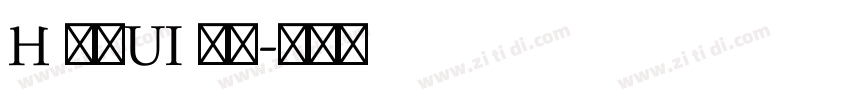 H 明蘭UI 粗體字体转换